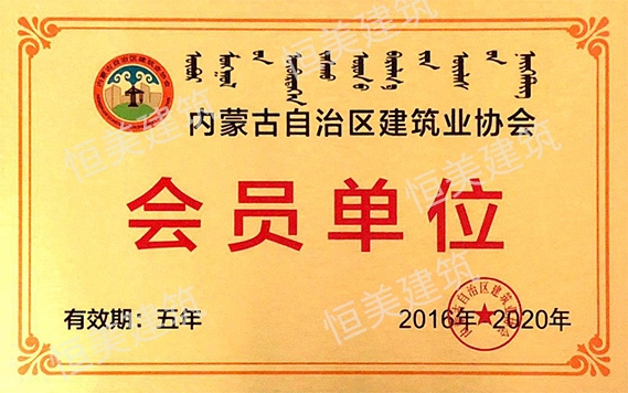 內(nèi)蒙古自治區(qū)建筑業(yè)協(xié)會(huì)會(huì)員單位