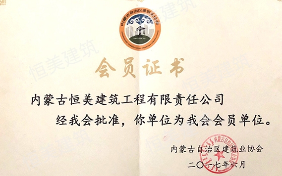 內(nèi)蒙古自治區(qū)建筑業(yè)協(xié)會(huì)會(huì)員證書