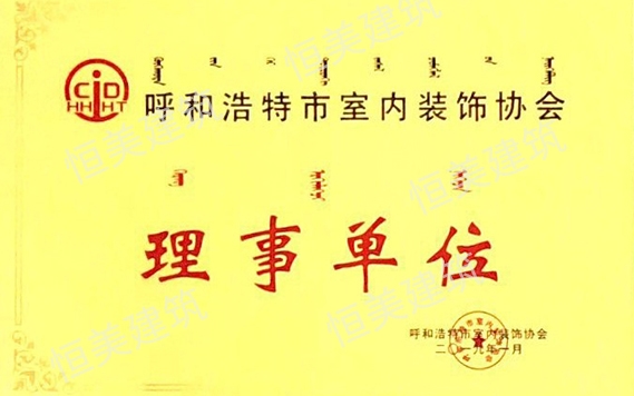 呼和浩特市室內(nèi)裝飾協(xié)會(huì)理事單位