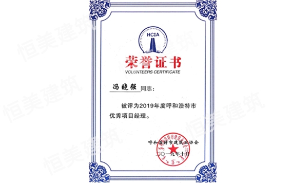 2019年度呼和浩特市優(yōu)秀項目經(jīng)理馮曉強(qiáng)