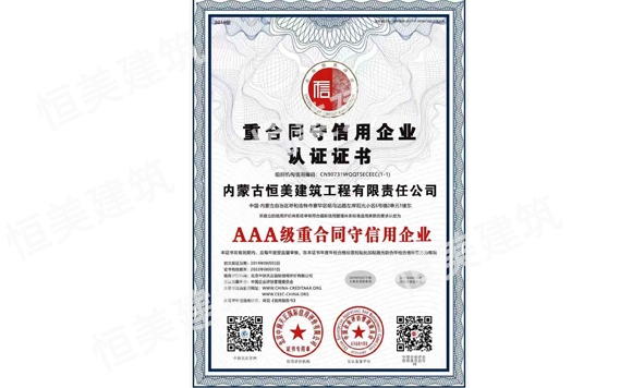 重合同守信用企業(yè)認(rèn)證證書