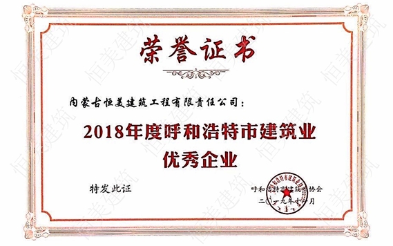 2018年度呼和浩特市建筑業(yè)協(xié)會優(yōu)秀企業(yè)