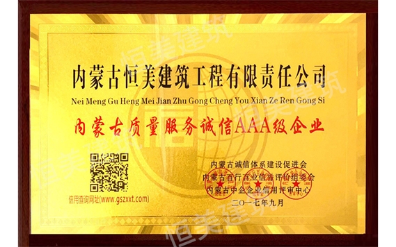 內(nèi)蒙古質(zhì)量服務(wù)誠(chéng)信AAA級(jí)企業(yè)