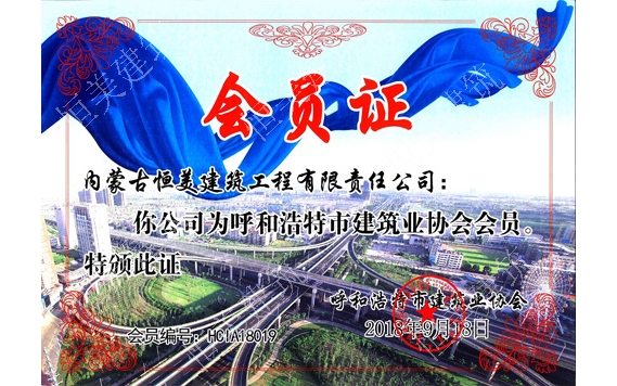 呼和浩特市建筑業(yè)協(xié)會(huì)會(huì)員證
