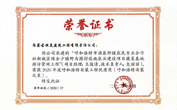 2020年度呼和浩特安裝工程優(yōu)質(zhì)獎(jiǎng)（呼和浩特安裝之星）