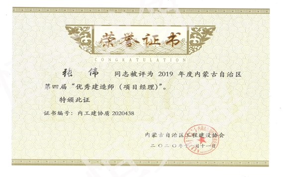 2019年度內(nèi)蒙古自治區(qū)第四屆優(yōu)秀建造師（項(xiàng)目經(jīng)理）張偉