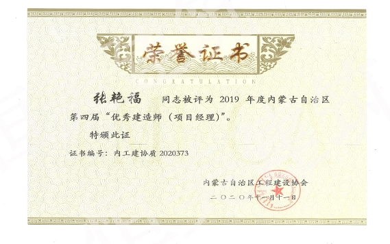 2019年度內(nèi)蒙古自治區(qū)第四屆優(yōu)秀建造師（項(xiàng)目經(jīng)理）張艷福