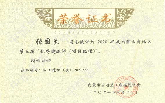 張國(guó)良—2020年度內(nèi)蒙古自治區(qū)第五屆”優(yōu)秀建造師（項(xiàng)目經(jīng)理）“