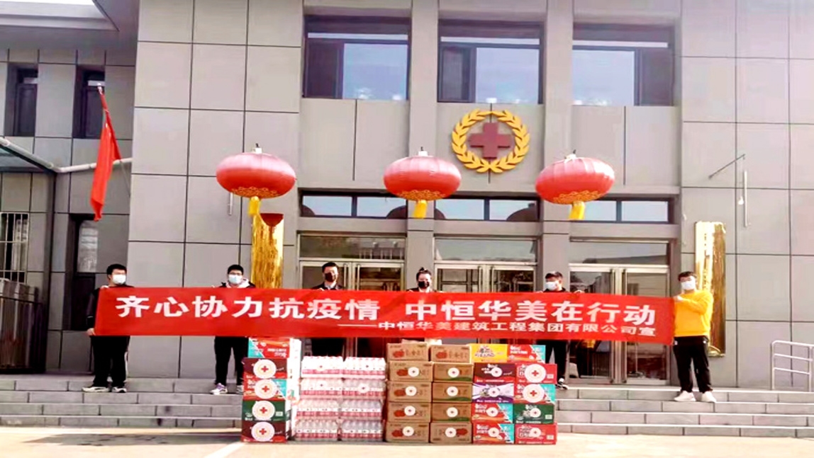 中恒華美建筑工程集團有限公司向呼和浩特市紅十字會捐贈防疫物資