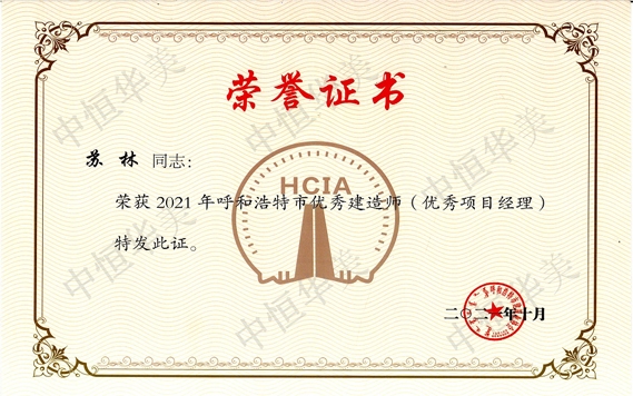2021年呼和浩特市優(yōu)秀建筑師（優(yōu)秀項(xiàng)目經(jīng)理）-蘇林