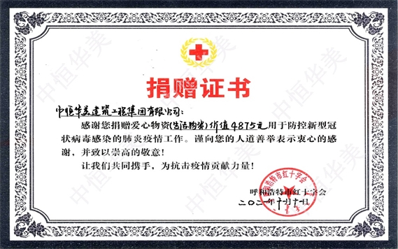 2021年呼和浩特市紅十字會(huì)頒發(fā)的捐贈(zèng)證書