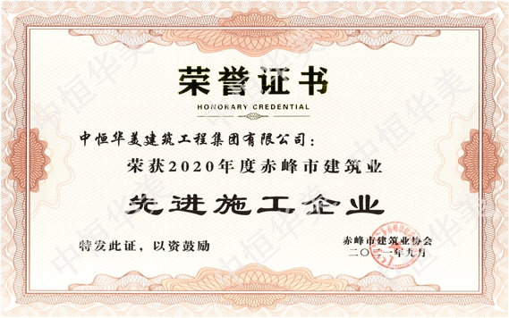 2020年度赤峰市建筑業(yè)先進(jìn)施工企業(yè)