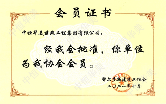 鄂爾多斯建筑業(yè)協(xié)會(huì)會(huì)員證書