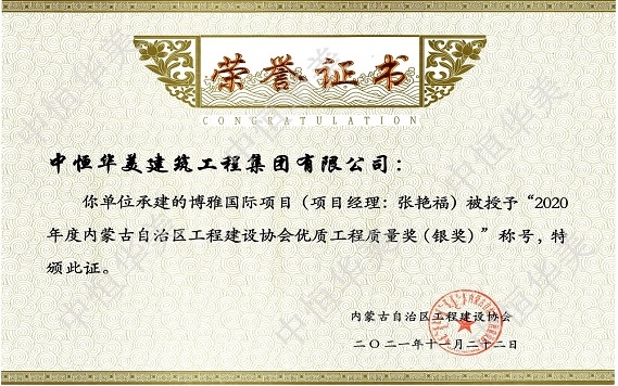 博雅國際項(xiàng)目（項(xiàng)目經(jīng)理：張艷福）—2020年度內(nèi)蒙古自治區(qū)工程建設(shè)協(xié)會(huì)優(yōu)質(zhì)工程質(zhì)量獎(jiǎng)（銀獎(jiǎng)）