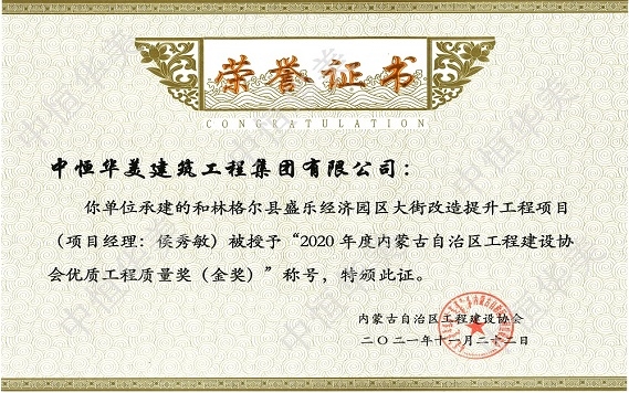 和林格爾縣盛樂經(jīng)濟(jì)園區(qū)大街改造提升工程項(xiàng)目（項(xiàng)目經(jīng)理：侯秀敏）—2020年度內(nèi)蒙古自治區(qū)工程建設(shè)協(xié)會(huì)優(yōu)質(zhì)工程質(zhì)量獎(jiǎng)（金獎(jiǎng)）