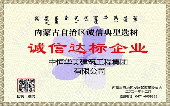 內(nèi)蒙古自治區(qū)誠信典型選樹誠信達(dá)標(biāo)企業(yè)