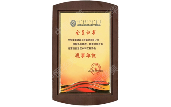 2022年度被評為內(nèi)蒙古自治區(qū)水利工程協(xié)會理事單位