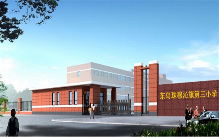 內(nèi)蒙古自治區(qū)錫林郭勒盟東烏珠穆沁旗第三小學(xué)辦學(xué)條件提升項目