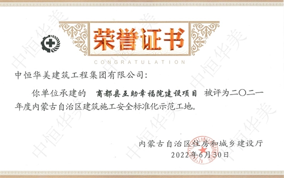 2022年6月商都縣互助幸福院建設項目被評為2021年度自治區(qū)建筑施工安全標準化示范工地