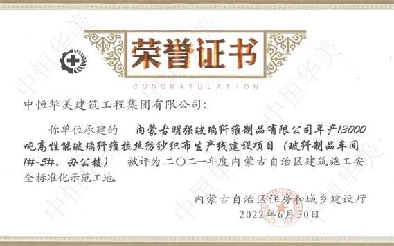2022年6月內(nèi)蒙古明強玻璃纖維制品有限公司年產(chǎn)13000噸高性能玻璃纖維拉絲紡紗織布生產(chǎn)線建設項目（玻纖制品 車間 1#-5#、辦公樓）被評為2021年度自治區(qū)建筑施工安全標準化示范工地