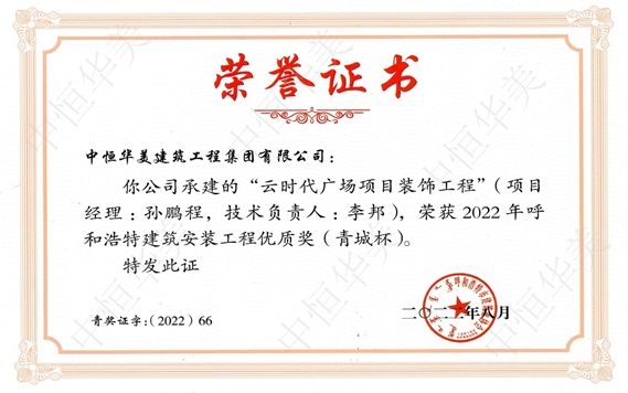 2022年8月云時(shí)代廣場(chǎng)項(xiàng)目裝飾工程被評(píng)為呼和浩特建筑安裝工程優(yōu)質(zhì)獎(jiǎng)（青城杯）