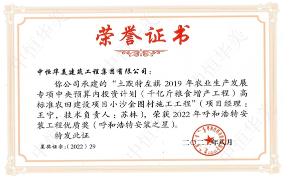 2022年8月土默特左旗 2019 年農(nóng)業(yè)生產(chǎn)發(fā)展專項(xiàng)中央預(yù)算內(nèi)投資計(jì)劃（千億斤糧食增產(chǎn)工程）高標(biāo)準(zhǔn)農(nóng)田建設(shè)項(xiàng)目小沙金圖村施工工程被評(píng)為呼和浩特安裝工程優(yōu)質(zhì)獎(jiǎng)（呼和浩特安裝之星）  