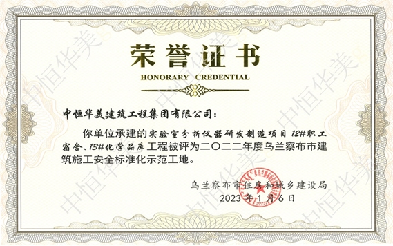 2023年1月實(shí)驗(yàn)室分析儀器研發(fā)制造項(xiàng)目12#職工宿舍、13#化學(xué)品庫(kù)工程被評(píng)為二O二二年度烏蘭察布市建筑施工安全標(biāo)準(zhǔn)化示范工地