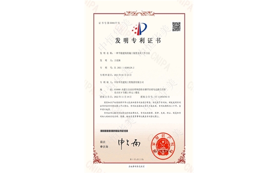 發(fā)明專利證書(shū)——一種節(jié)能建筑的施工裝置及其工作方法1