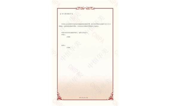 發(fā)明專利證書(shū)——一種節(jié)能建筑的施工裝置及其工作方法2