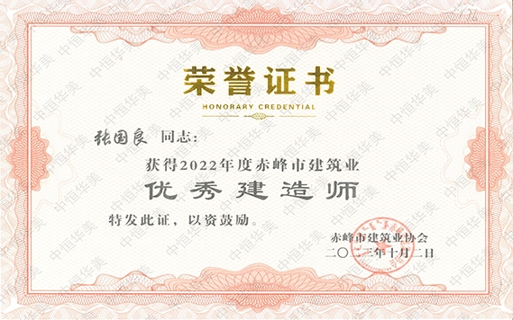 張國(guó)良—2022年度赤峰市建筑業(yè)“優(yōu)秀建造師”