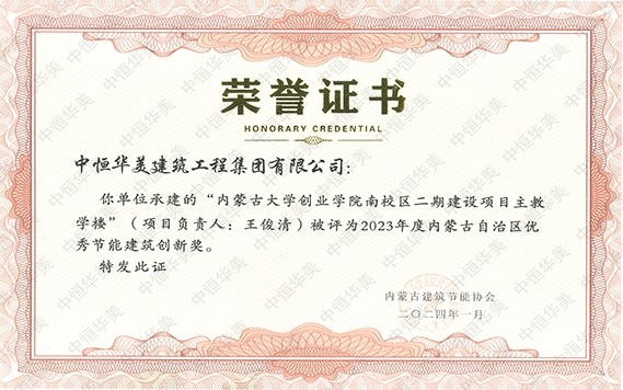2024年1月內(nèi)蒙古大學創(chuàng)業(yè)學院南校區(qū)二期建設項目主教學樓(項目負責人:王俊清) 被評為“2023年度內(nèi)蒙古自治區(qū)優(yōu)秀節(jié)能建筑創(chuàng)新獎”