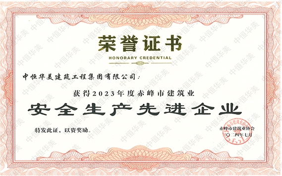 2024年7月獲得2023年度赤峰市建筑業(yè)安全生產(chǎn)先進企業(yè)