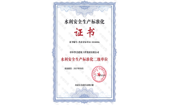 2024年9月榮獲水利安全生產(chǎn)標準化二級單位