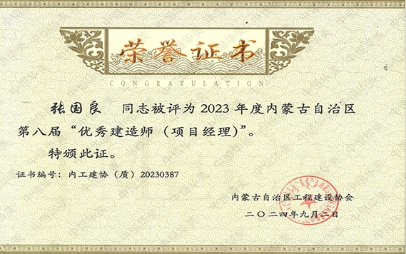 張國(guó)良——2023年度內(nèi)蒙古自治區(qū)第八屆“優(yōu)秀建造師（項(xiàng)目經(jīng)理）”