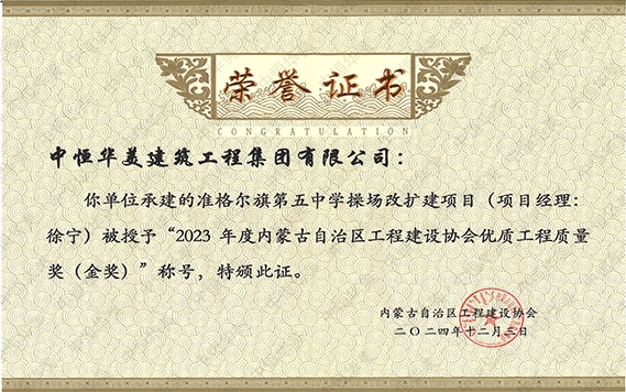2024年12月準(zhǔn)格爾旗第五中學(xué)操場(chǎng)改擴(kuò)建項(xiàng)目（項(xiàng)目經(jīng)理：徐寧）被授予“2023年度內(nèi)蒙古自治區(qū)程建設(shè)協(xié)會(huì)優(yōu)質(zhì)工程質(zhì)量獎(jiǎng)（金獎(jiǎng)）”稱號(hào)