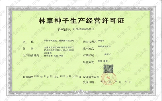 林草種子生產(chǎn)經(jīng)營(yíng)許可證