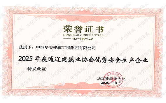 2025年度通遼建筑業(yè)協(xié)會(huì)優(yōu)秀安全生產(chǎn)企業(yè)