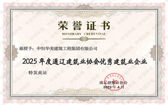 2025年度通遼建筑業(yè)協(xié)會(huì)優(yōu)秀建筑業(yè)企業(yè)