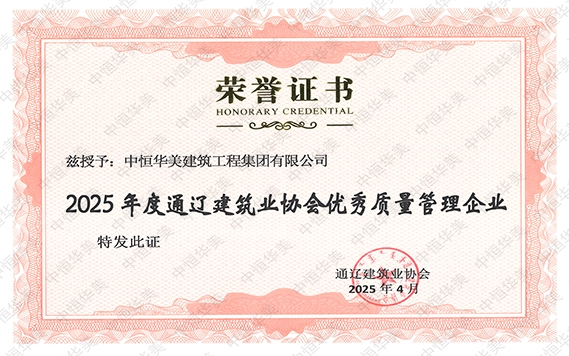 2025年度通遼建筑業(yè)協(xié)會(huì)優(yōu)秀質(zhì)量管理企業(yè)