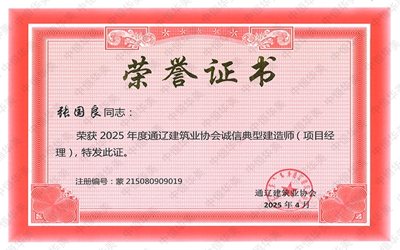 張國(guó)良——榮獲 2025 年度通遼建筑業(yè)協(xié)會(huì)誠(chéng)信典型建造師(項(xiàng)目經(jīng)理)