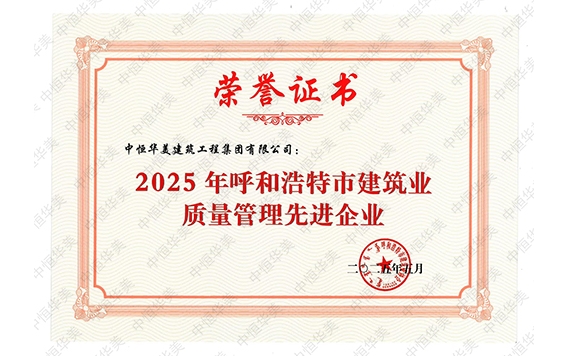 2025年呼和浩特市建筑業(yè)質(zhì)量管理先進(jìn)企業(yè)