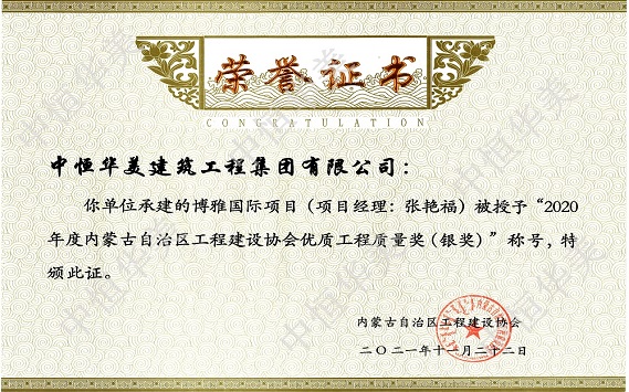 博雅國際項目(項目經(jīng)理:張艷福)—2020年度內(nèi)蒙古自治區(qū)工程建設(shè)協(xié)會優(yōu)質(zhì)工程質(zhì)量獎(銀獎).jpg 博雅國際項目(項目經(jīng)理:張艷福)—2020年度內(nèi)蒙古自治區(qū)工程建設(shè)協(xié)會優(yōu)質(zhì)工程質(zhì)量獎(銀獎).jpg