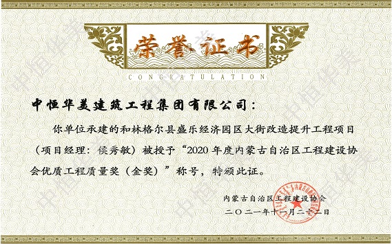 和林格爾縣盛樂經(jīng)濟(jì)園區(qū)大街改造提升工程項(xiàng)目(項(xiàng)目經(jīng)理:侯秀敏)—2020年度內(nèi)蒙古自治區(qū)工程建設(shè)協(xié)會優(yōu)質(zhì)工程質(zhì)量獎(金獎).jpg 和林格爾縣盛樂經(jīng)濟(jì)園區(qū)大街改造提升工程項(xiàng)目(項(xiàng)目經(jīng)理:侯秀敏)—2020年度內(nèi)蒙古自治區(qū)工程建設(shè)協(xié)會優(yōu)質(zhì)工程質(zhì)量獎(金獎).jpg