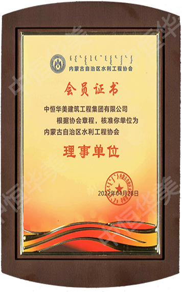 2022年內蒙古自治區(qū)水利工程協(xié)會理事單位.jpg 2022年內蒙古自治區(qū)水利工程協(xié)會理事單位.jpg