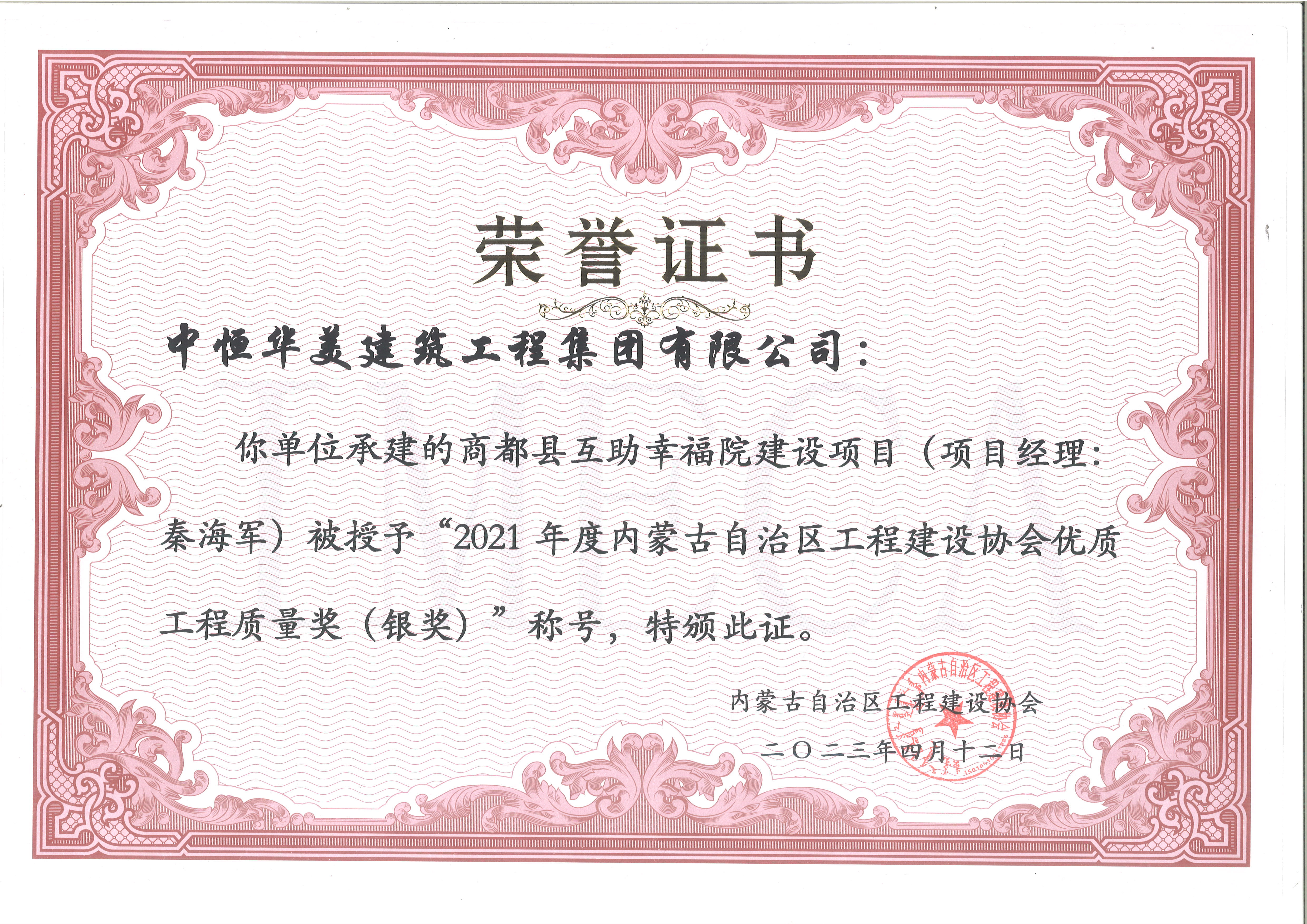 2021年度內(nèi)蒙古自治區(qū)工程建設(shè)協(xié)會優(yōu)質(zhì)工程質(zhì)量獎（銀獎）--商都縣互助幸福院建設(shè)項目-房屋建筑.jpg