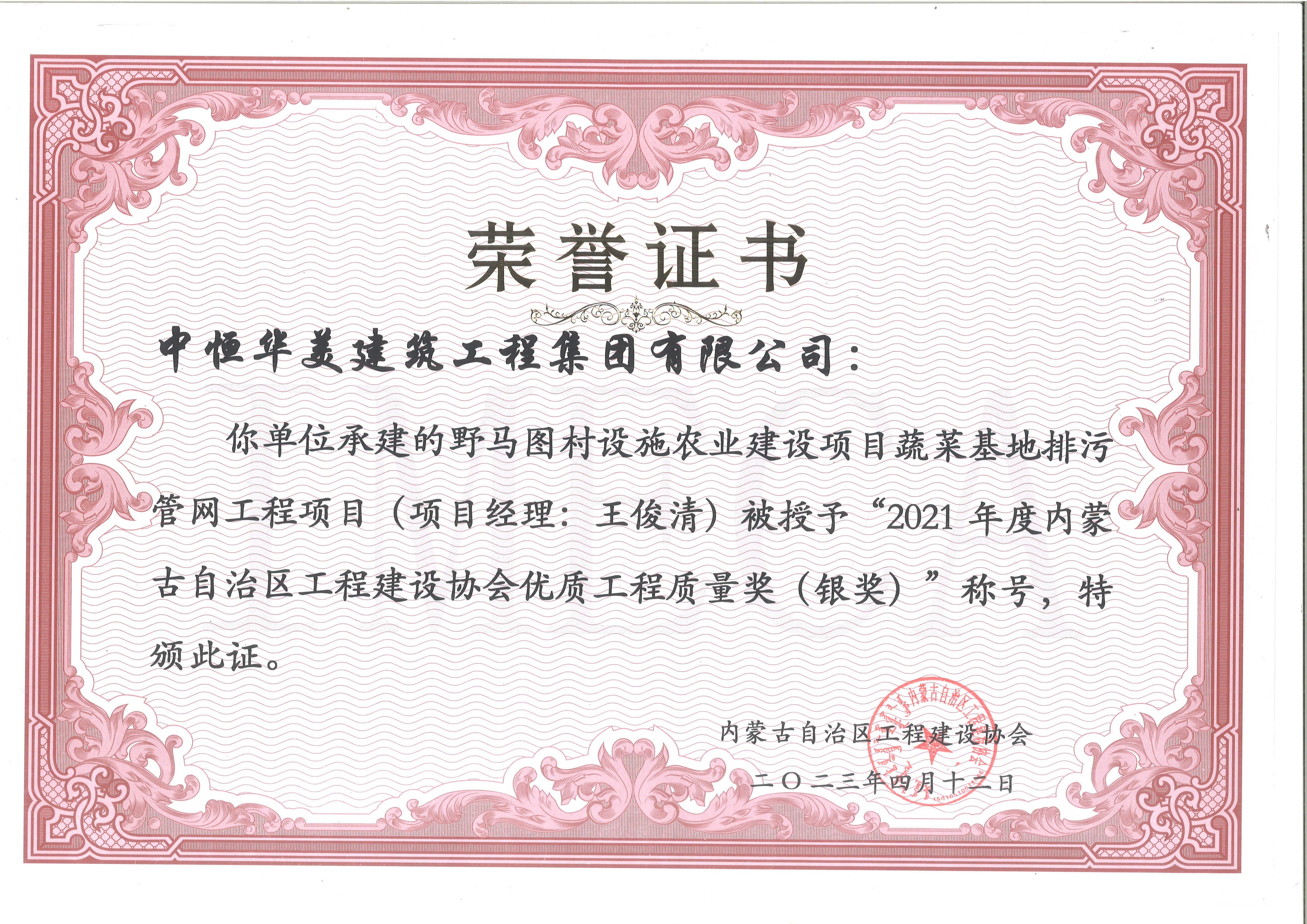 2021年度內(nèi)蒙古自治區(qū)工程建設(shè)協(xié)會優(yōu)質(zhì)工程質(zhì)量獎（銀獎）--野馬圖村設(shè)施農(nóng)業(yè)建設(shè)項目蔬菜基地排污管網(wǎng)工程--市政基礎(chǔ)設(shè)施.jpg