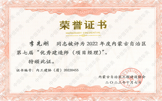 2022年度內(nèi)蒙古自治區(qū)第七屆“優(yōu)秀建造師(項(xiàng)目經(jīng)理)”--李先剛 拷貝.jpg 2022年度內(nèi)蒙古自治區(qū)第七屆“優(yōu)秀建造師(項(xiàng)目經(jīng)理)”--李先剛 拷貝.jpg