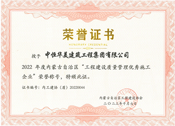 2022年度內(nèi)蒙古自治區(qū)“工程建設(shè)質(zhì)量管理優(yōu)秀施工企業(yè)” 拷貝 2.jpg 2022年度內(nèi)蒙古自治區(qū)“工程建設(shè)質(zhì)量管理優(yōu)秀施工企業(yè)” 拷貝 2.jpg
