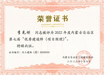 “優(yōu)秀建造師(項(xiàng)目經(jīng)理)”--李先剛 拷貝.jpg “優(yōu)秀建造師(項(xiàng)目經(jīng)理)”--李先剛 拷貝.jpg