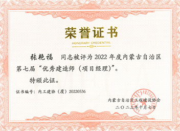 2022年度內(nèi)蒙古自治區(qū)第七屆“優(yōu)秀建造師(項(xiàng)目經(jīng)理)”--張艷福 拷貝.jpg 2022年度內(nèi)蒙古自治區(qū)第七屆“優(yōu)秀建造師(項(xiàng)目經(jīng)理)”--張艷福 拷貝.jpg